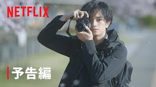 『桜のような僕の恋人』 ティーザー予告編 - Netflix