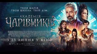 АКАДЕМІЯ ЧАРІВНИКІВ - офіційний трейлер (український).