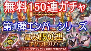 【ミトラス3周年】最大100連無料ガチャ第1弾エンバーシリーズ150連【ミトラスフィア】