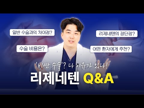 리제네텐, 비싸도 받는 이유는?｜Q&A로 알려드립니다