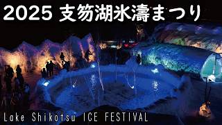 2025千歳・支笏湖氷濤まつり 氷の美術館 北海道の冬を彩る幻想的な氷の祭典 Chitose Lake Shikotsu ICE FESTIVAL #hokkaido