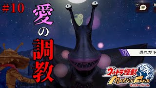 【実況】ただ君を頂点へ導く #10【ウルトラ怪獣モンスターファーム】