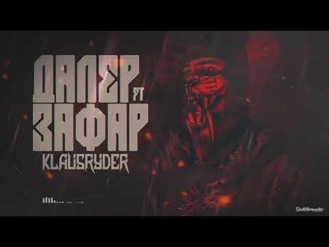 Клаус x Ryder - Далер Зафар (Премьера трека 2020)