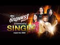 อัปเดตเพลงใหม่ จินตหรา พูนลาภ Jintara Poonlarp