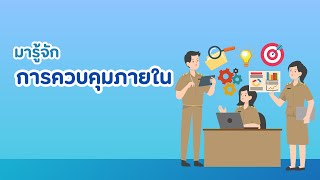 Smart DOAE : การควบคุบภายใน