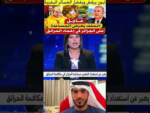 محمد السادس نصره الله يعرض المساعدة على الجزائريين لاخماد الحرائق #المغرب_الجزائر #مغاربة_العالم