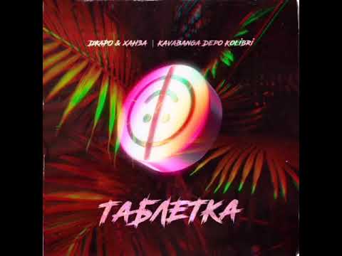 Джаро & Ханза- Таблетка (ft. kavabanga Depo kolibri)
