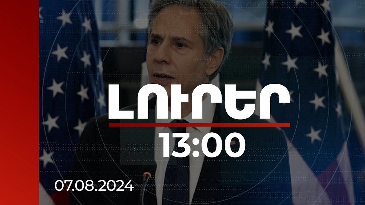 Լուրեր 13:00 | Ուղերձ ենք հղել Իսրայելին և Իրանին, որ ոչ ոք չպետք է գնա էսկալացիայի ճանապարհով. Բլինքեն