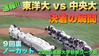 ３点を追う中央大は２アウト1、3塁の場面！東洋大のマウンドはドラフト候補の島田舜也選手／決着の瞬間／９回裏ノーカット（2025東都大学秋季リーグ戦　東洋大vs中央大）