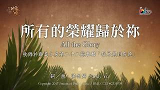 所有的榮耀歸於祢