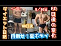 ダイエット日記2ヶ月(60日)の変化