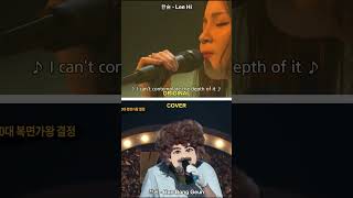 한숨 (Breathe) by Lee Hi + Cover by Han Dong Geun