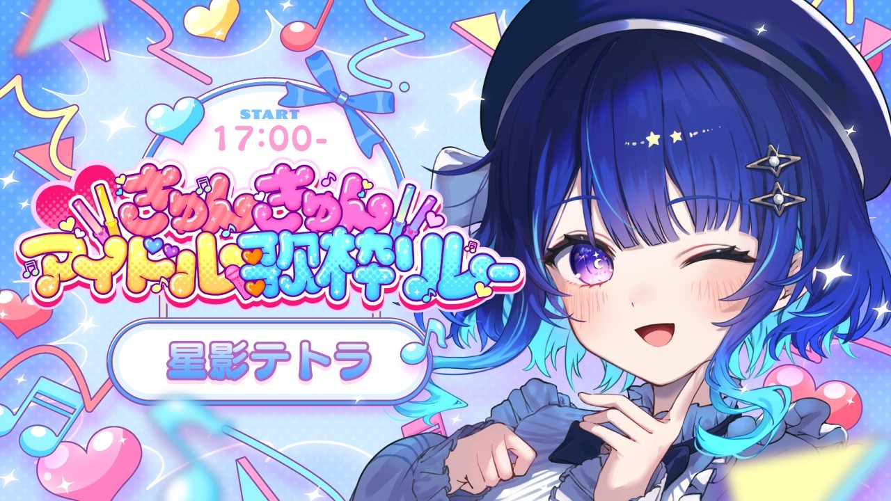 【 ＃きゅんきゅんアイドル歌枠リレー 】２番手🌟君のアイドルにさせてくれますか？【星影テトラ/いちプロ】