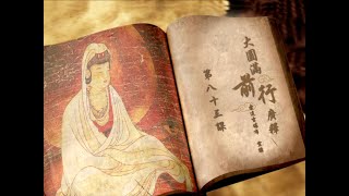 前行广释 >> 前行广释 083