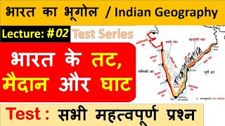 Indian Geography : भारत के तट म�