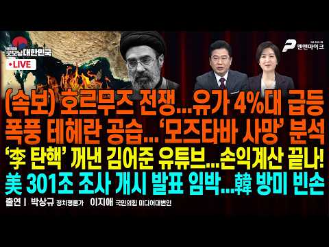 日자위대 투입 검토...한국군 파병은? ▮ 테헤란 공습...‘모즈타바 사망’ 분석 ▮ ‘李 탄핵’ 꺼낸 김어준 방송 [굿모닝 대한민국]