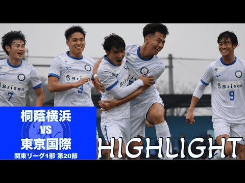 【HIGHLIGHT】連勝し、インカレ出場に近づけるか。関東リーグ第20節 桐蔭横浜大学vs東京国際大学