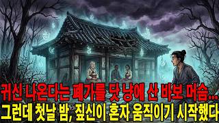 Download lagu 귀신 나온다는 폐가를 닷 냥에 산 바보 머슴… 그런데 첫날 밤, 짚신이 혼자 움직이기 시작했다 mp3