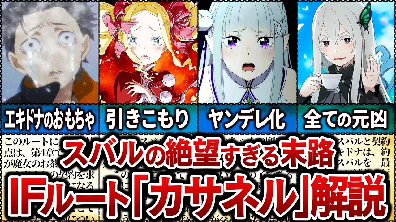 【リゼロ】エキドナと契約しスバルが操り人形に…IFルート「ゼロカラカサネルイセカイセイカツ」徹底解説【Re:ゼロから始める異世界生活】