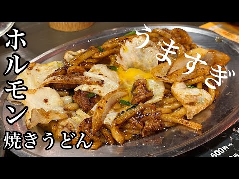 [Clase B Gourmet] También tenemos brochetas de hormonas. Puesto en Shinsaibashi, Osaka [Hormona Yaki Udon Yunagi]