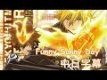 家庭教師Reborn Funny Sunny Day 中日字幕
