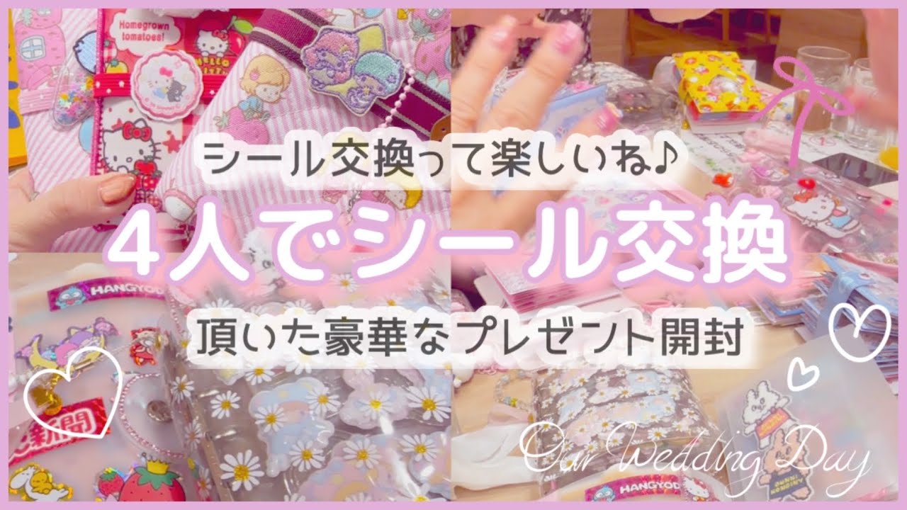 ［シール交換］4人でシール交換❣️めちゃ楽しかった🥰|頂いたお土産開封❣️