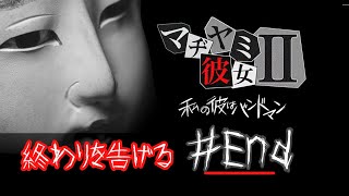 彼氏の浮気を疑え！？【マジ病み彼女２】エンディング　#END