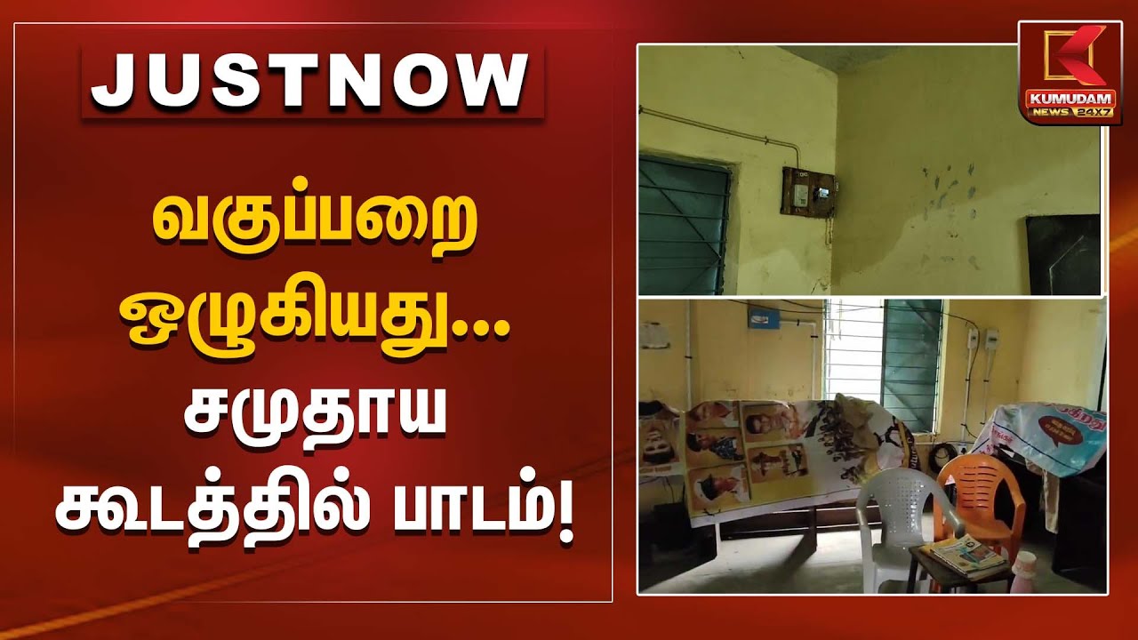 வகுப்பறை ஒழுகியது… சமுதாய கூடத்தில் பாடம்! | Leaking classroom | Kumudam News