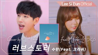 [Cover] 이시은(LEE SI EUN) 러브스토리(Feat. 정유준) (원곡.수란(Feat. 크러쉬))