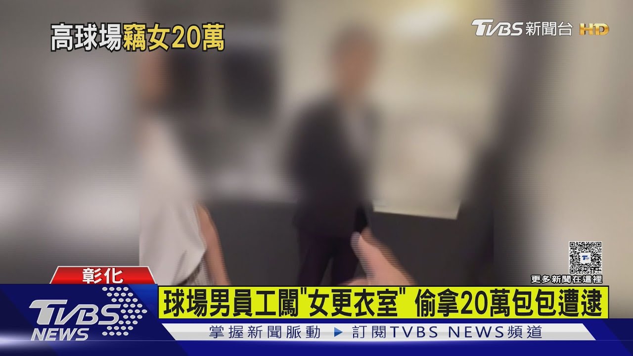 震驚!男員工闖女更衣室拿20萬名牌包 被抓竟稱是「好奇」