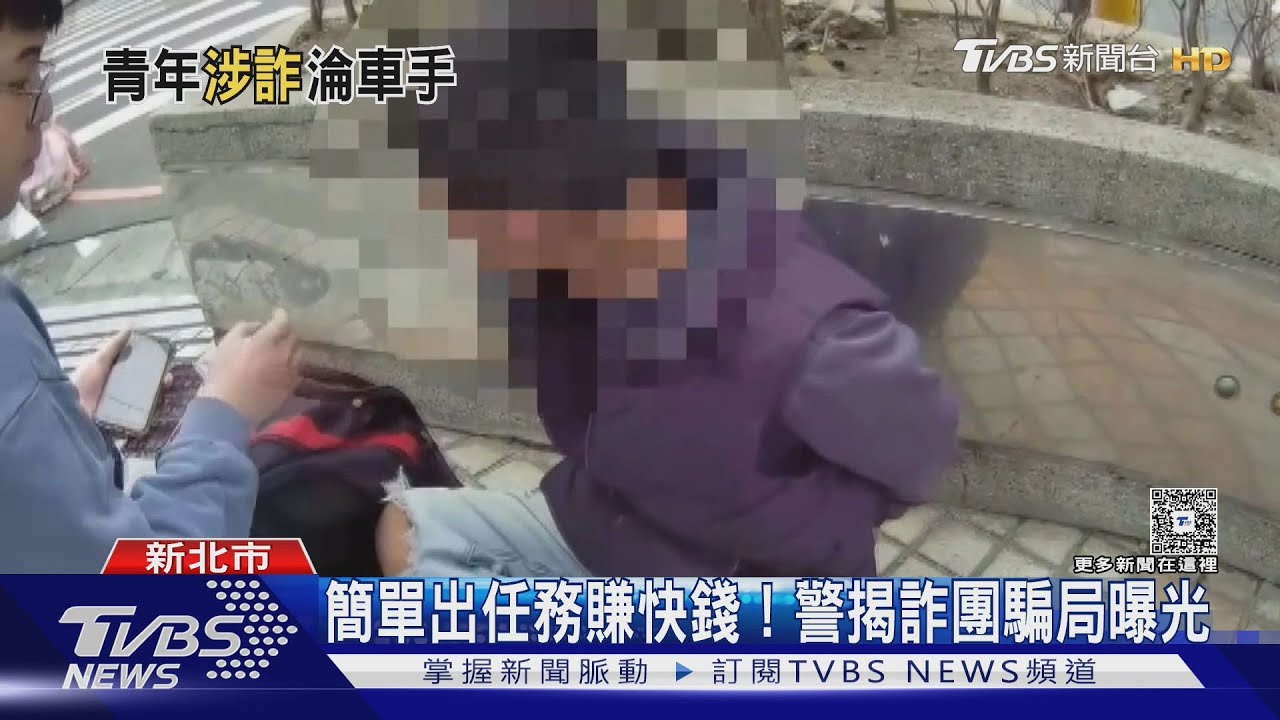 網路搜尋「賺快錢」！年輕詐騙車手激增　貪圖高薪誤入歧途