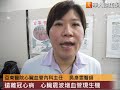 心絞痛新治療！心臟震波免開刀