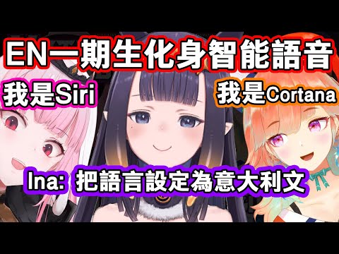 一期生化身智能語音 結果被Ina設定成意大利文(【CC英文字幕】 一期生化身智能語音 結果被Ina設定成意大利文【HoloEN中文】)