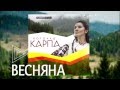 Наталка Карпа - Весняна / прем'єра / 