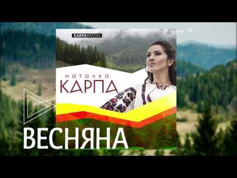 Наталка Карпа - Весняна / прем'єра /