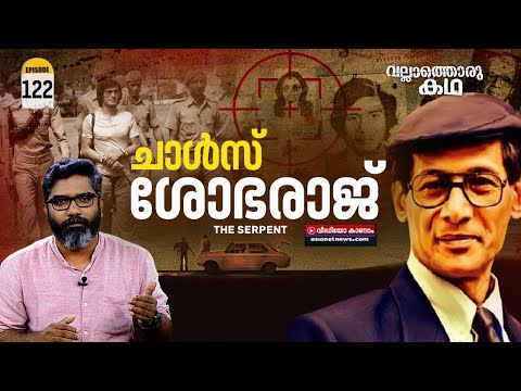 ചാൾസ് ശോഭരാജ് എന്ന സീരിയൽ കില്ലർ | Charles Sobhraj - The Serpent | Vallathoru Katha EP #122