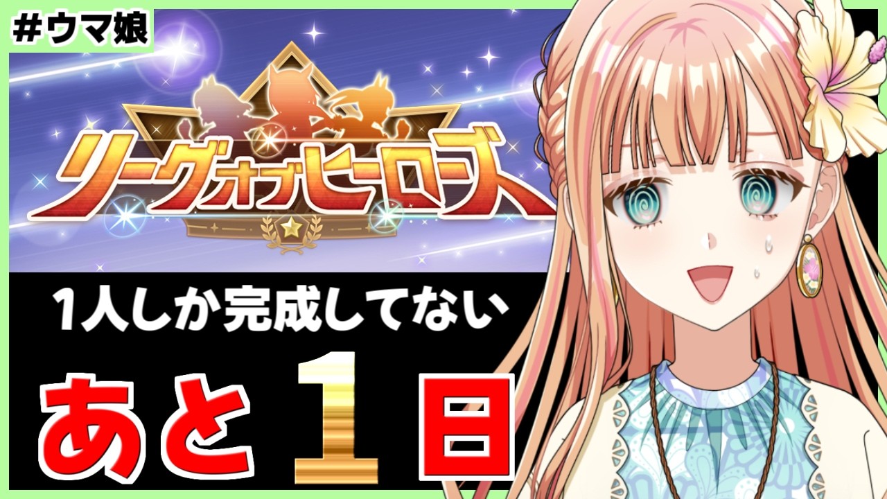【ウマ娘/LOH】３継承して必須スキルGETしてイベント完走した切れ者個体こおおおい！【朝活🌅1300日目】