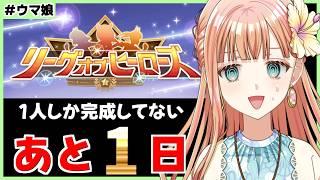 【ウマ娘/LOH】３継承して必須スキルGETしてイベント完走した切れ者個体こおおおい！【朝活🌅1300日目】