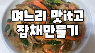 며느리 잡채 레시피 :: Korean noodle