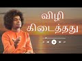விழி கிடைத்தது Vizhi Kidaithadhu பொங்கல் சிறப்ப�