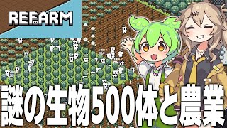 謎の生物とほのぼの農業するゲーム【refarm/ずんだもん/春日部つむぎ/ゲーム実況】
