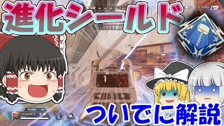 【ApexLegends】今更進化シールドの解説＆3000ハンマー初獲得記念動画で大騒ぎ！【ゆっくり実況】