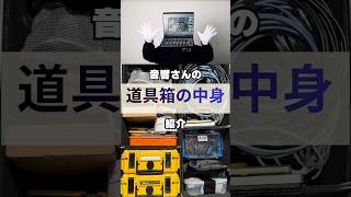 音響さんの道具箱の中身紹介#pa