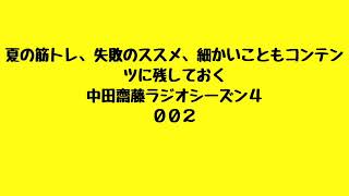 中田齋藤ラジオシーズン４第００２回「夏の筋トレ、失敗のススメ、細かいこともコンテンツに残しておく」