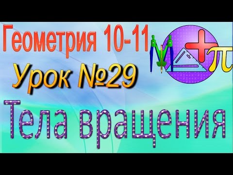 Тела вращения. Геометрия 10-11 классы. Урок 29