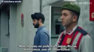 Чёрная любовь. 2 сезон анонс 36 серии с субтитроми))). Кемаль сядет в тюрьму!!!