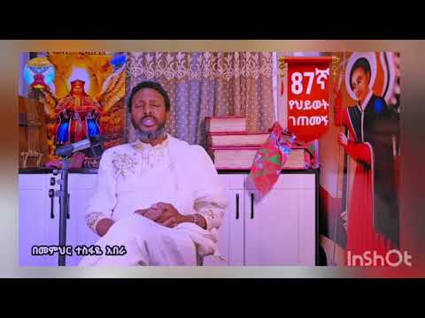 ወጣ ገባ የሚል መንፈስ ለመያዝ ድንቅ መፍትሔ ሁላችሁም አዳምጡት።ለመምህራችን ቃል ህይወት ያሰማልን✝️