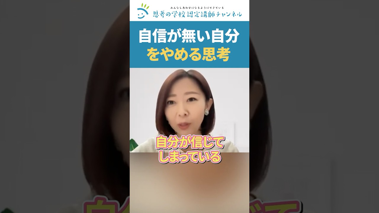 自信がない人が「今すぐ」やるべき行動_酒井ともみ#自信がない #自分責め #思考の学校 #認定講師