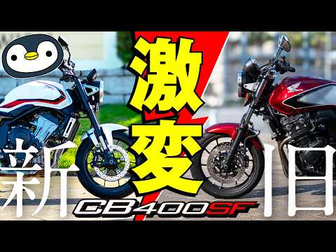 CB400SF、両方持っているので新旧比較