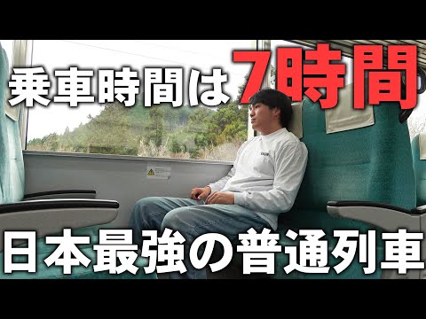 [Tough] I rode Japan's longest local train, which runs for 7 hours to its final destination!